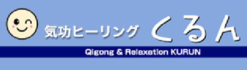 気功ヒーリングくるん バナー